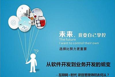 互聯(lián)網(wǎng)+時(shí)代下項(xiàng)目管理師的轉(zhuǎn)型之路 從軟件開發(fā)到業(yè)務(wù)開發(fā)